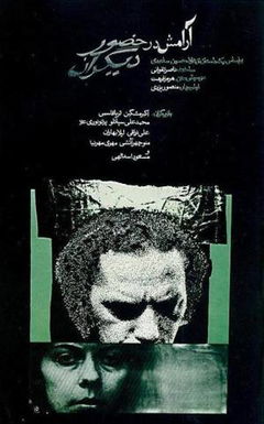 Aramesh dar Hozur Deegaran (1972)