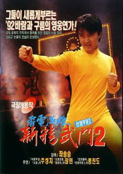 Fist of Fury 1991 II (1992)