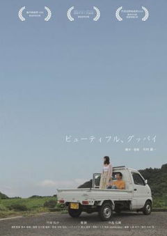 Beautiful, Goodbye (2019)