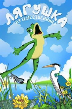 Frog the Traveller (1965)