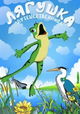 Frog the Traveller