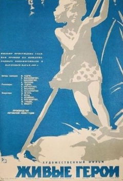 Gyvieji didvyriai (1959)