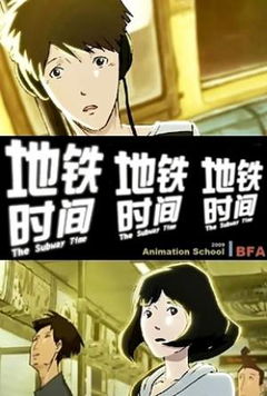The Subway Time (2009)