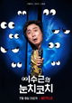 Lee Su-geun: The Sense Coach