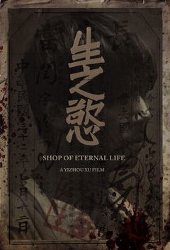 Shop of Eternal life (2016)