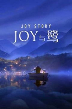 A Joy Story: Joy and Heron (2018)