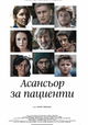 Asansior za Pacienti