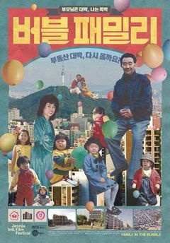 Family in the Bubble (2017)