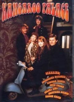 Kangaroo Palace (1997)