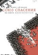 Soyuz spaseniya