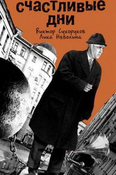 Schastlivye dni (1991)