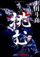 Sing, Dance, Act: Kabuki featuring Toma Ikuta