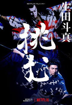 Sing, Dance, Act: Kabuki featuring Toma Ikuta (2022)