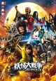 The Great Yokai War: Guardians