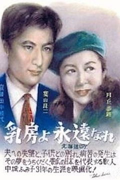The Eternal Breasts (1955)