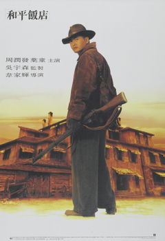 The Peace Hotel (1995)