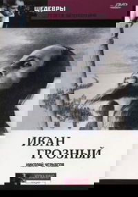 Ivan the Terrible, Part One (1945)