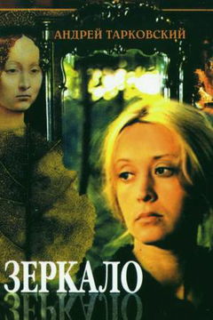 Zerkalo (1975)