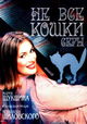 Ne Vse Koshki Sery