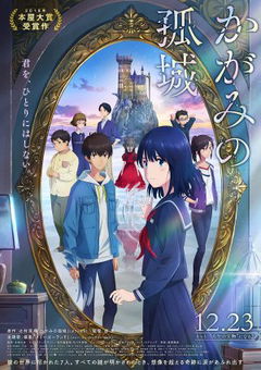 Lonely Castle in the Mirror (2022)