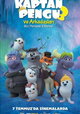 Kaptan Pengu ve Arkadaslari 3: Buz Mandasi Efsanesi