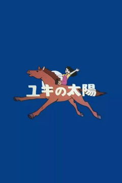 Yuki no taiyô (1972)