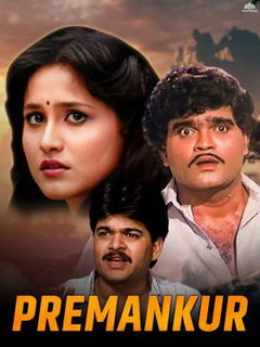 Premankur (1993)