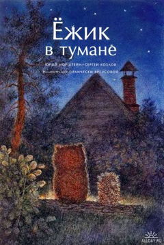 Hedgehog in the Fog (1975)