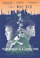 Tomorrow Is a Long Time