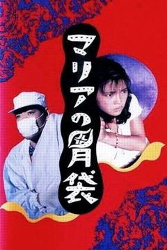Maria's Stomach (1990)