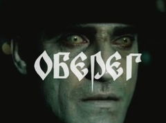 Obereg (1991)