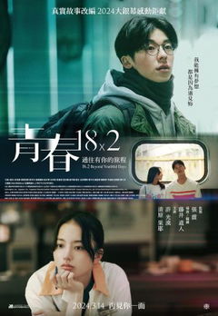 Qing chun 18×2 tong wang you ni de lü cheng (2024)