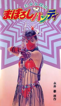 Maboroshi panti (1991)