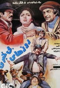 Roozha-ye bikhabari (1979)