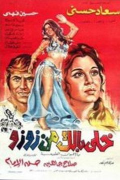 Khally ballak men ZouZou (1972)