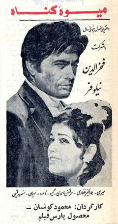 Mive-ye gonah (1970)