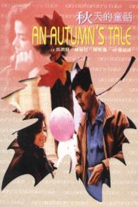 An Autumn's Tale (1987)