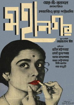 Mahanagar (1963)
