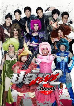 Spicy Beauty Queen of Bangkok 2 (2012)