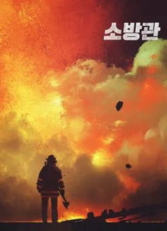 The Firefighters (2024)