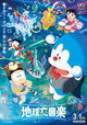 Eiga Doraemon: Nobita no Chikyû Symphony