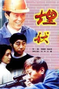 Mai fu (1997)