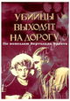 Ubiytsy vykhodyat na dorogu
