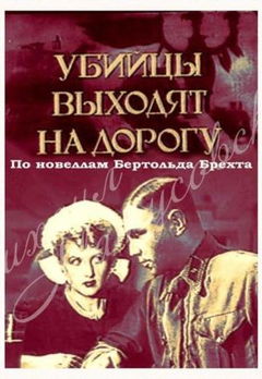 Ubiytsy vykhodyat na dorogu (1942)