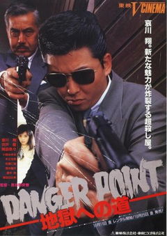 Danger Point: Jigokuhenomichi (1991)