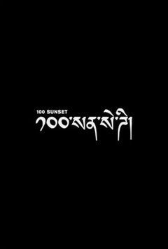 100 Sunset (2025)