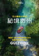 Best of the World's Destinations: Guizhou