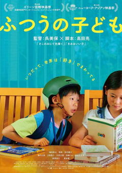 Futsuu no Kodomo (2025)