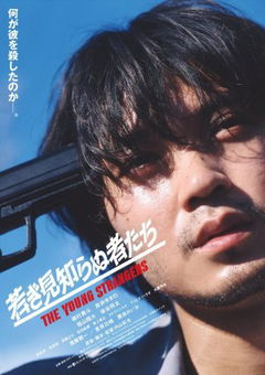 The Young Strangers (2024)