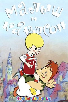 Malysh i Karlson (1968)